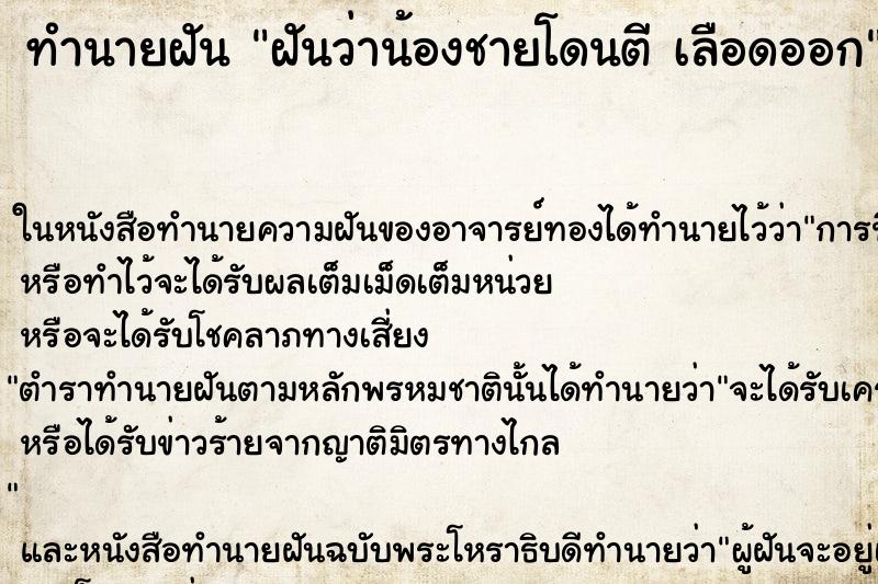 ทำนายฝันฝันว่าน้องชายโดนตีเลือดออก ทำนายฝันทำนายฝันฝันว่าน้องชายโดนตีเลือดออก